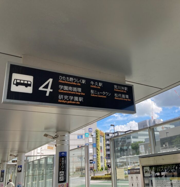 つくば駅バスターミナル4番乗り場桜ニュータウン行き